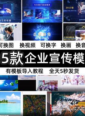 企业宣传剪映模板电脑版素材片头电子相册企业历程模板短视频制作