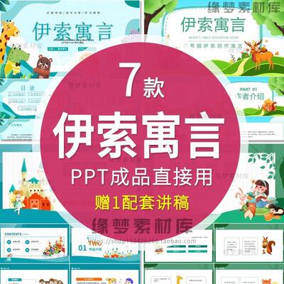 小学生伊索寓言读书分享PPT 一二三年级好书推荐阅读分享配套讲稿