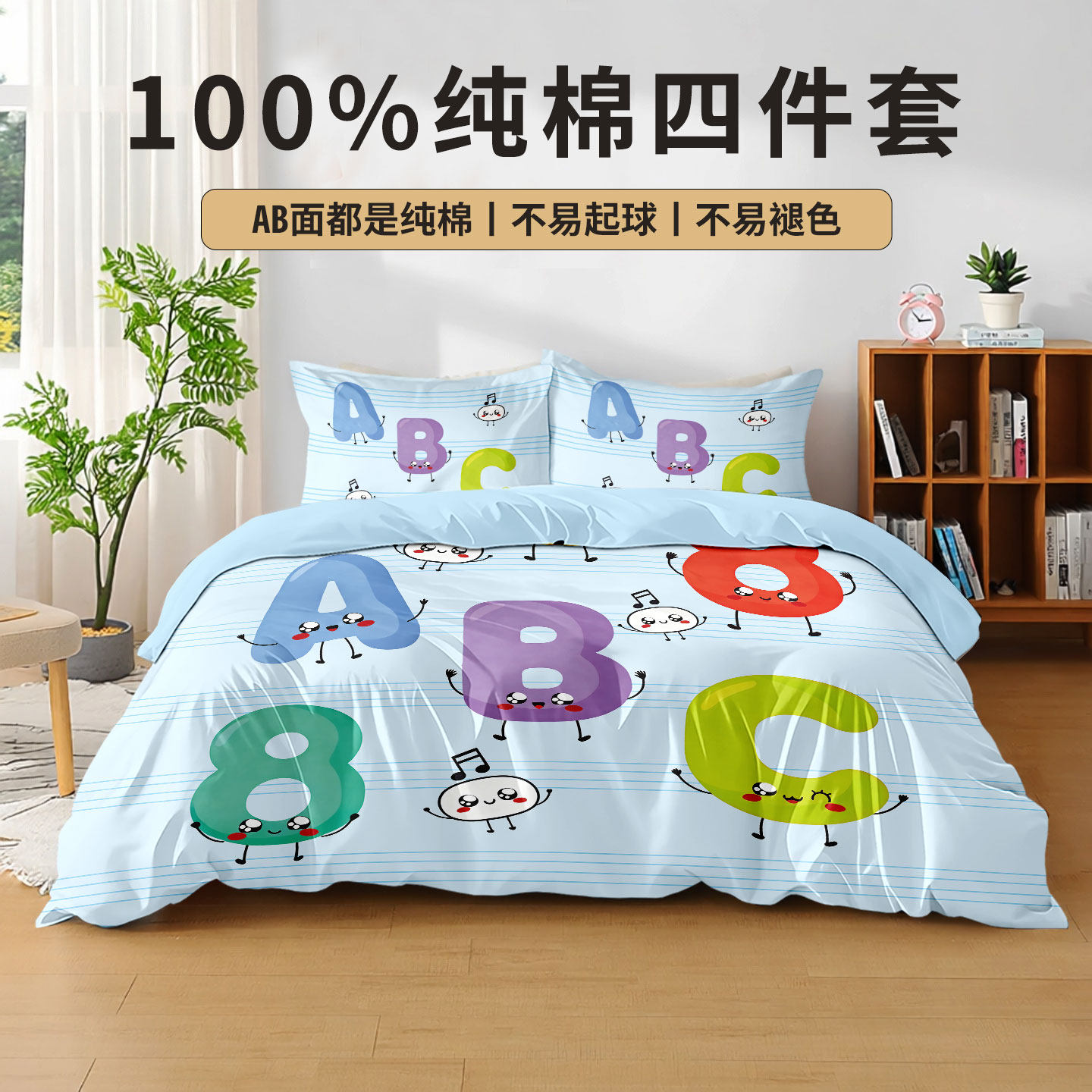 卡通数字英文字母图案纯棉四件套儿童全棉床上床单被套被罩床笠款