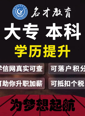 学历提升大专本科学信网可查专科学历成人高考专升本国家开放大学