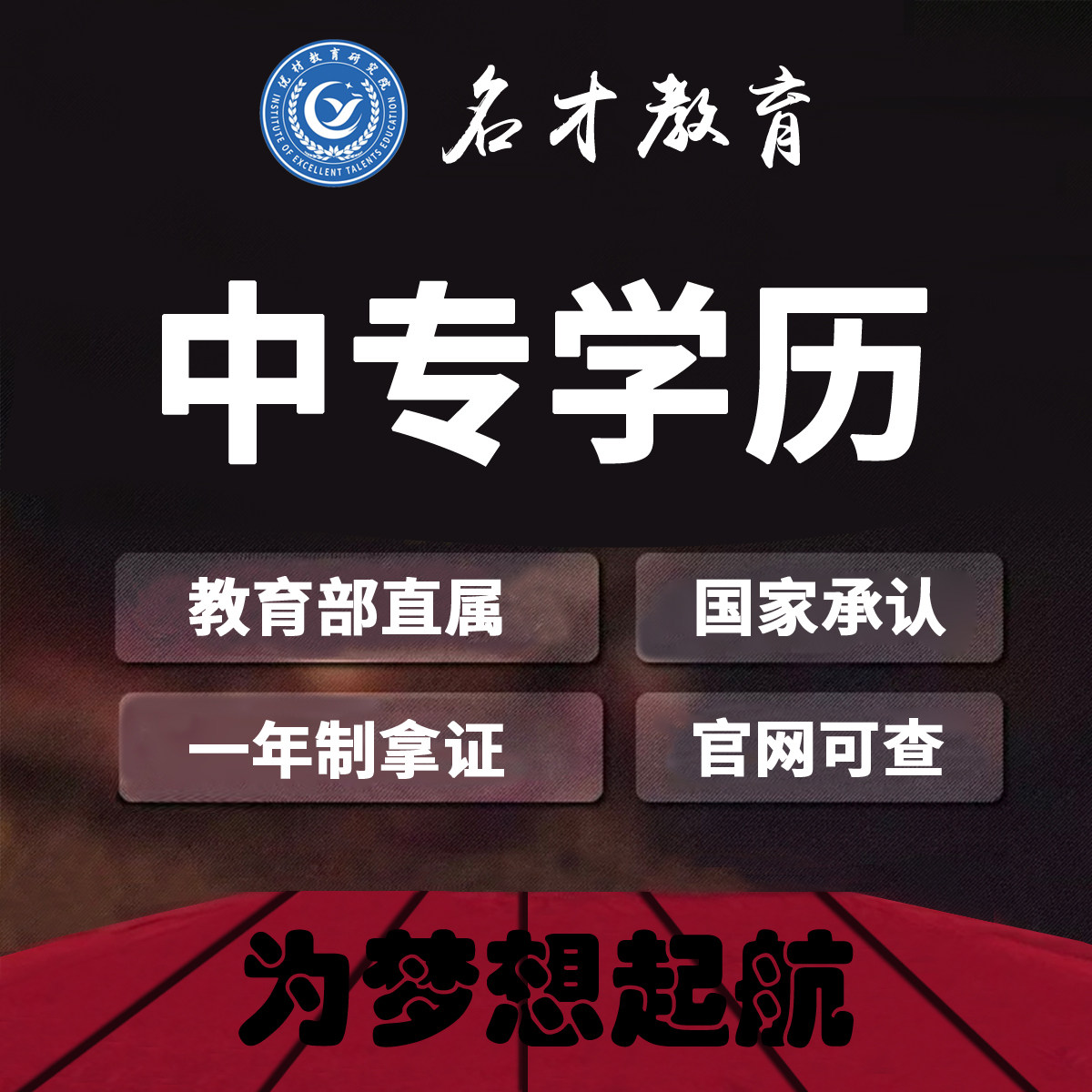 【电大中专】正规公办中专官网可查一年制中专学历证报名全程线上
