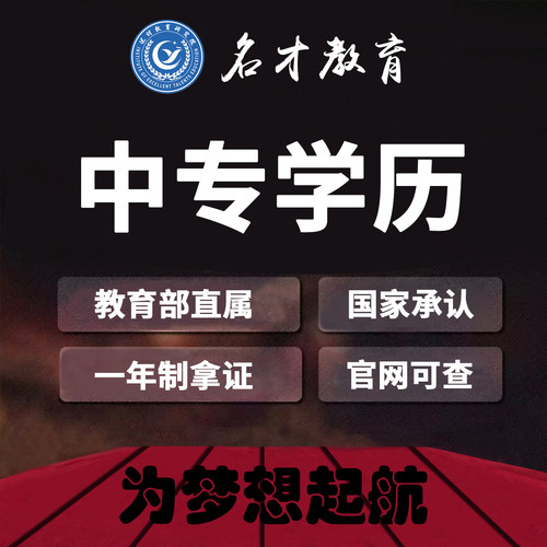 公办中专丨官网可查丨全国通用丨7天上学籍