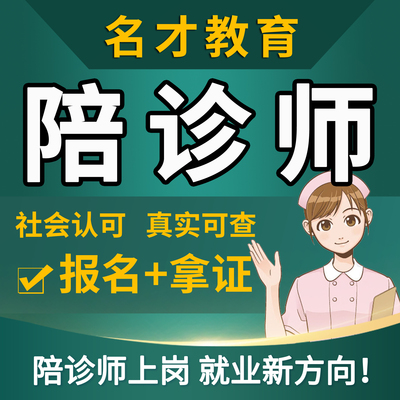 人社部能建中心医疗陪诊顾问报名陪诊师培训考试官网可查全程线上