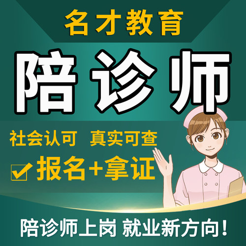 官网可查丨陪诊师持证上岗丨提升客户认可度