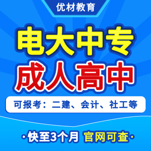 浙江成人高中学历电大中专正规中专学历官网可查考二建一年制毕业