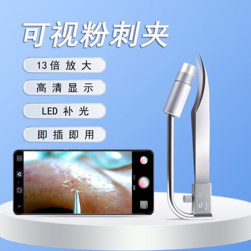 超清高亮放大：显微镜+粉刺夹
