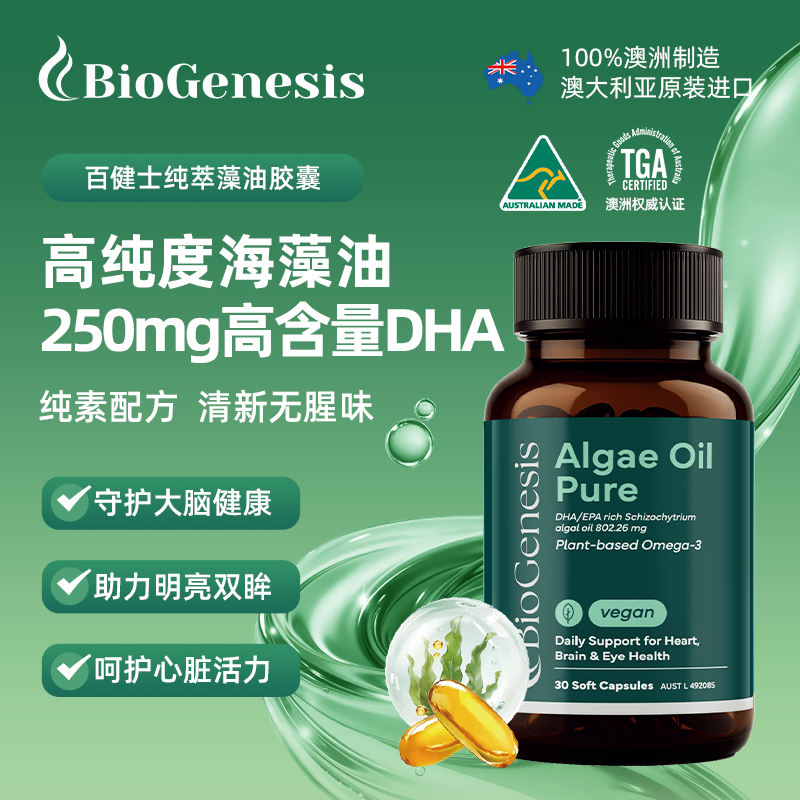 BioGenesis纯萃藻油胶囊dha成人omega3高浓度欧米茄心眼脑非鱼油