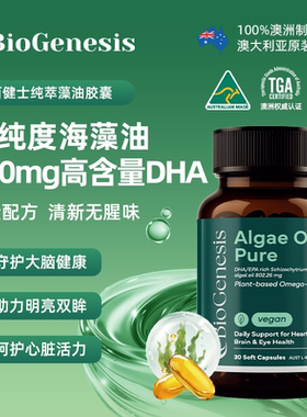 BioGenesis纯萃藻油胶囊dha成人omega3高浓度欧米茄心眼脑非鱼油