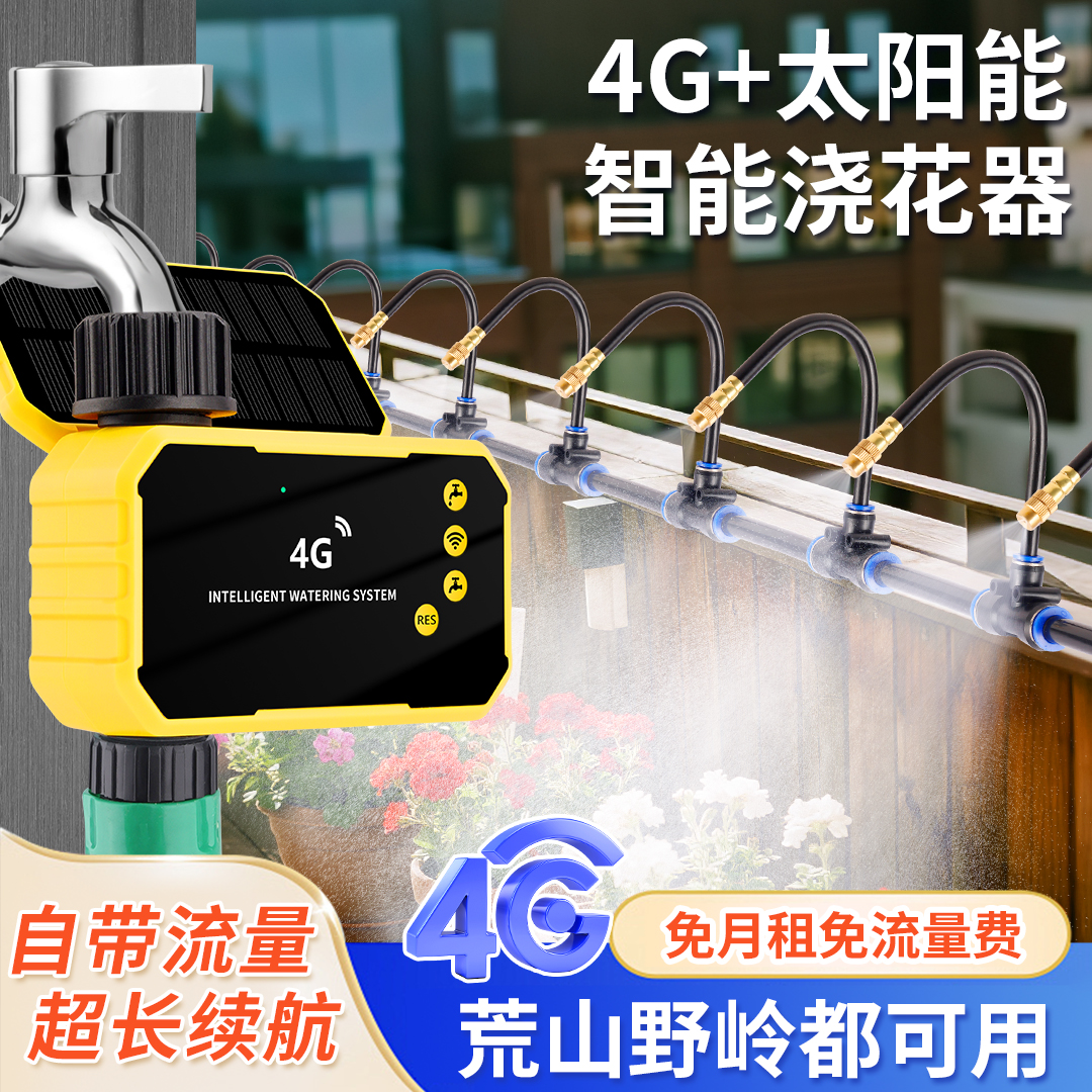 免月租4G网络手机远程控制浇水定时自动浇花神器智能浇灌喷淋系统