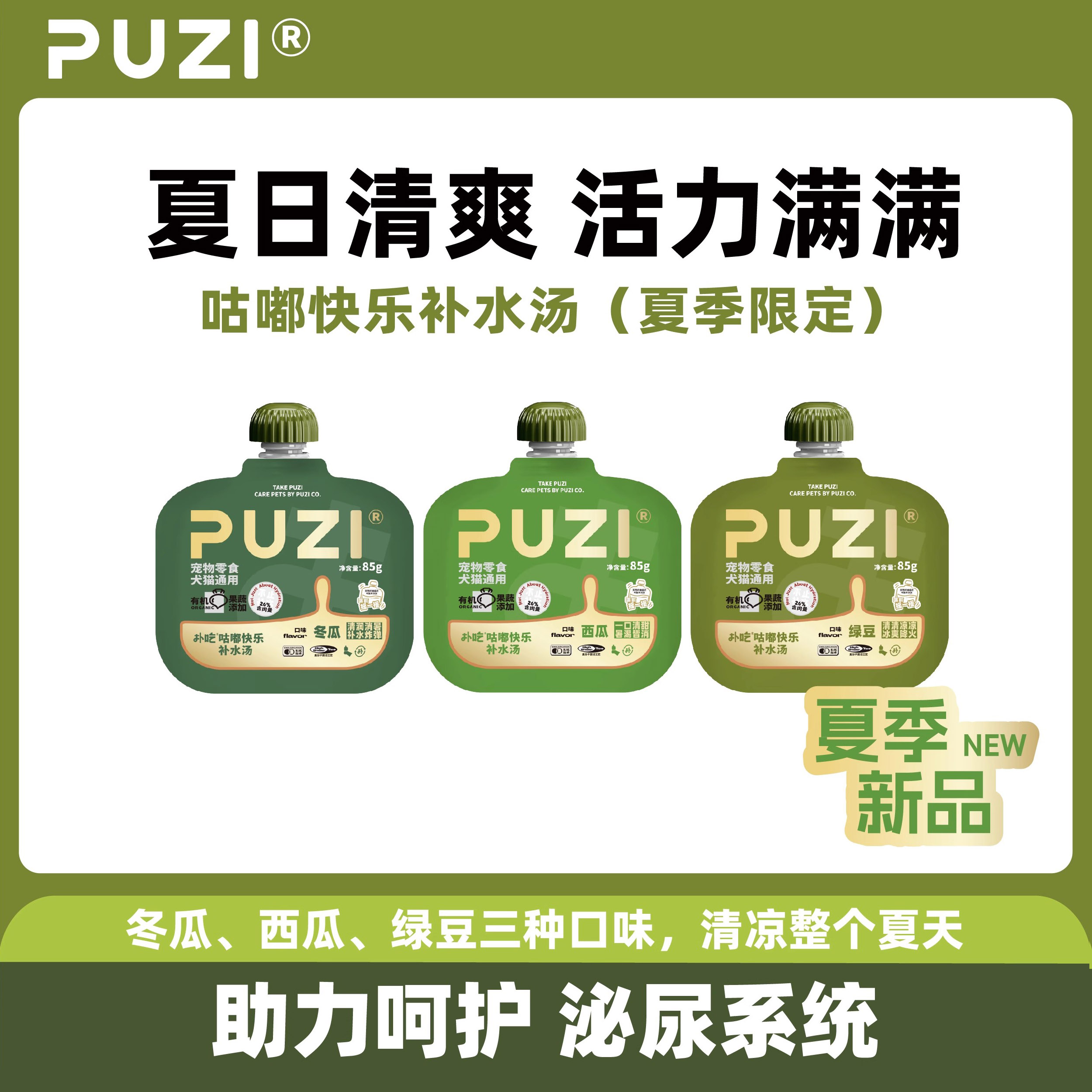 PUZI扑吃夏季补水汤包改善泌尿道