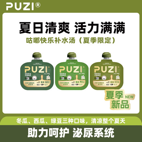 PUZI扑吃夏季补水汤包改善泌尿道