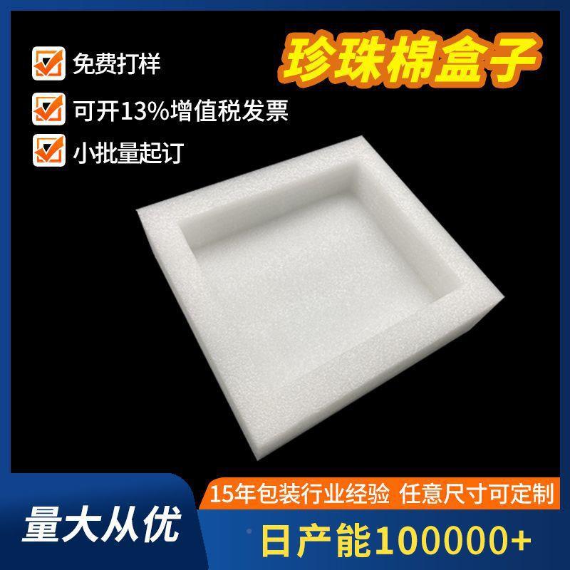 EPE工珍珠棉异盒CCA子切片珍保珠棉内托内衬保形护快递运输护源头图片