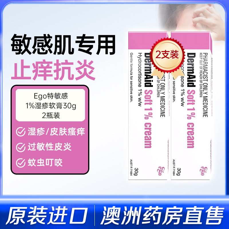 澳洲EGO意高湿疹膏1%氢化可的松皮炎软膏皮肤瘙痒敏感肌专用30g*2