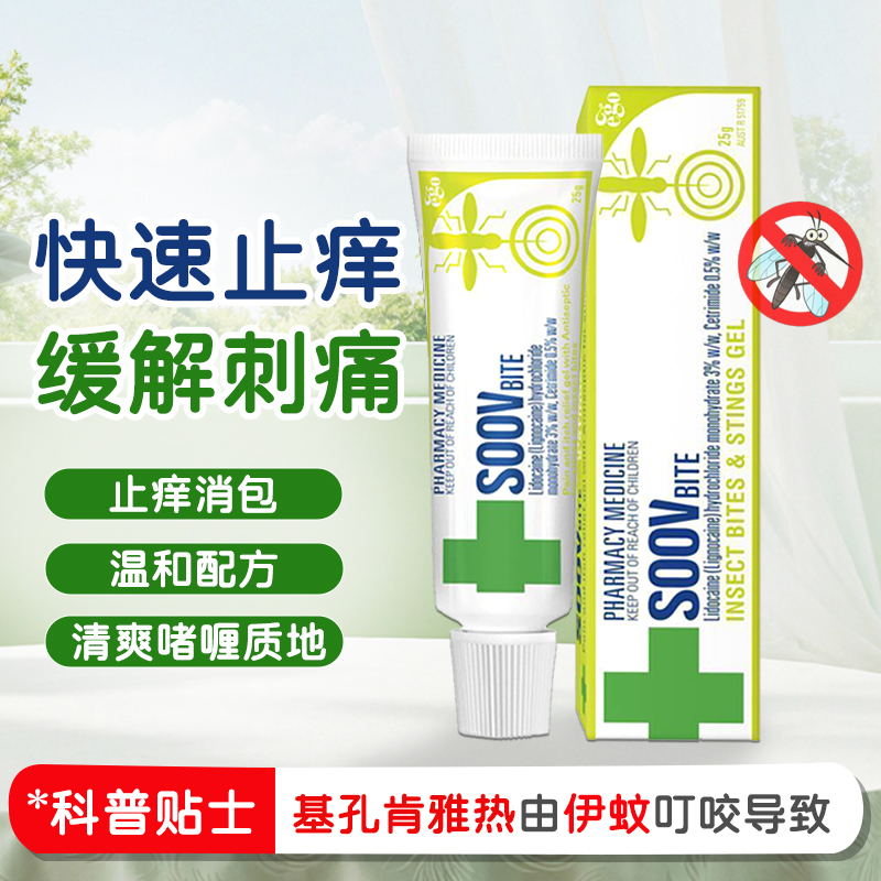 Ego意高SOOV蚊虫叮咬膏止痒消肿利多卡因凝胶抗菌防感染儿童成人