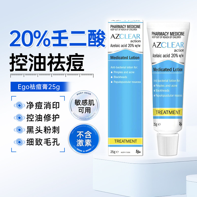 EGO20%壬二酸祛痘膏25g