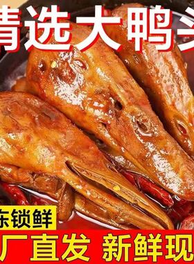 干锅大鸭头卤味麻辣熟食解食下酒菜开袋即食包装香辣休闲零食小吃