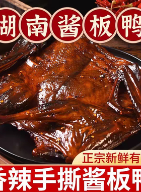 湖南特产酱板鸭香辣即食手撕鸭熟食酱板鸭肉香辣特辣休闲小吃零食