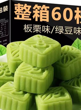 绿豆糕板栗酥老式正宗休闲小吃各地特产小吃零食中式糕点怀旧零食