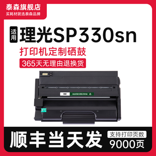 顺丰 适用理光SP330sn硒鼓打印机专用粉盒SP330DN墨盒碳粉盒