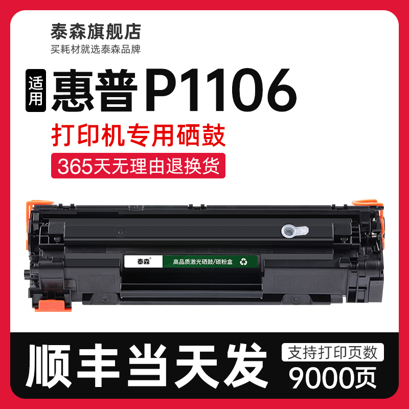 泰森适用惠普P1106硒鼓CC388A