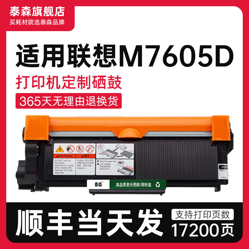 泰森适用联想M7605D粉盒LT2451