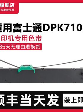 【顺丰】适用富士通DPK710K色带架DPK750泰森色带针式打印机