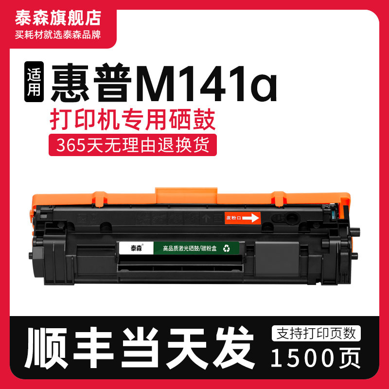 泰森适用惠普M141a硒鼓W1500A