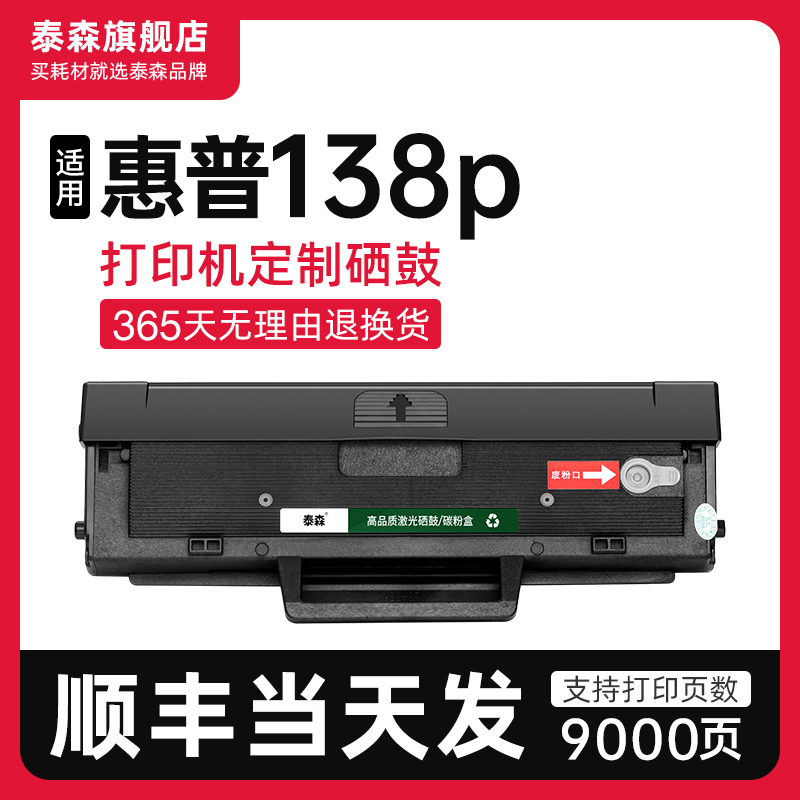 泰森适用惠普138p硒鼓W1110A