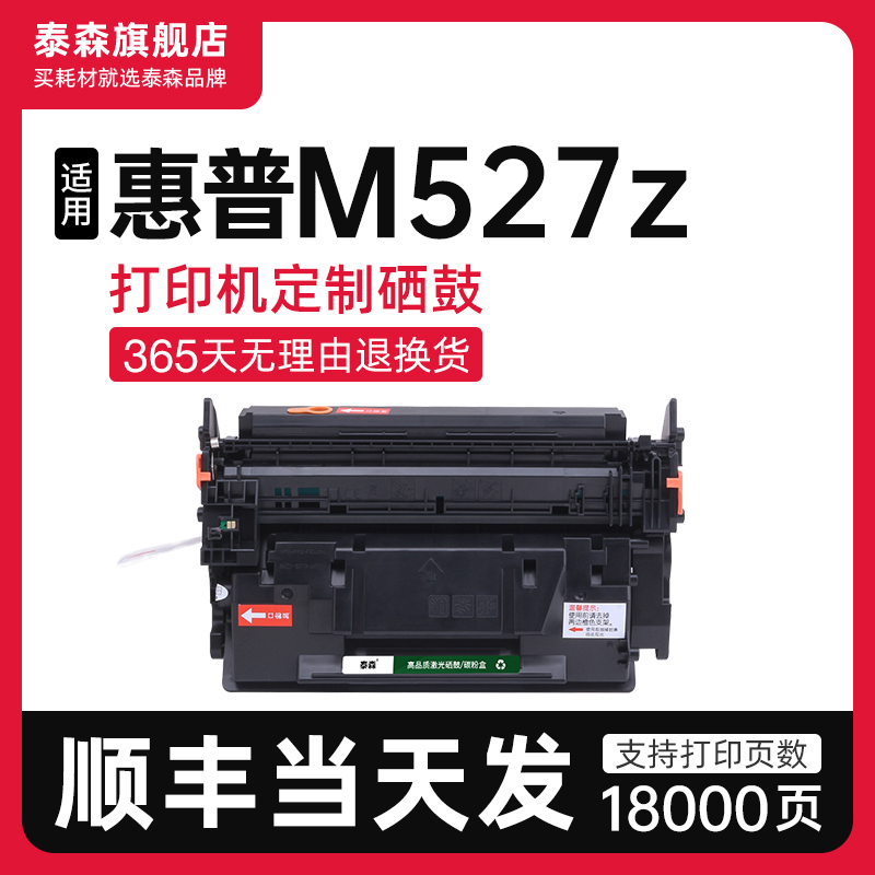 泰森适用惠普M527z硒鼓CF287A