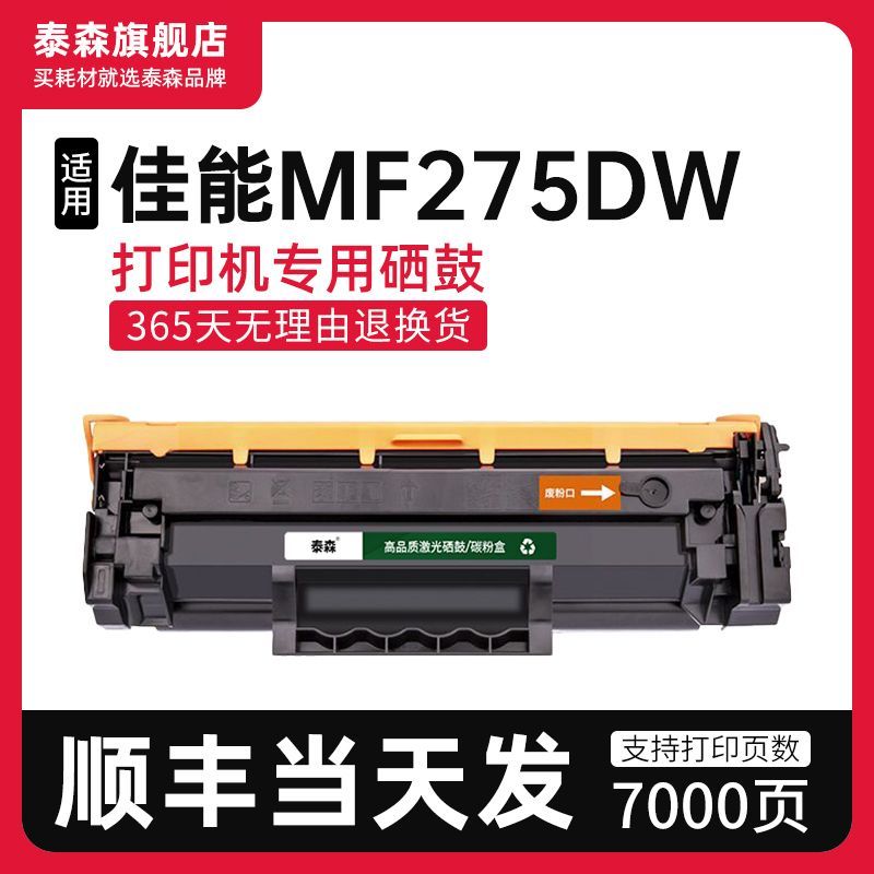泰森适用佳能MF275DW硒鼓CRG071