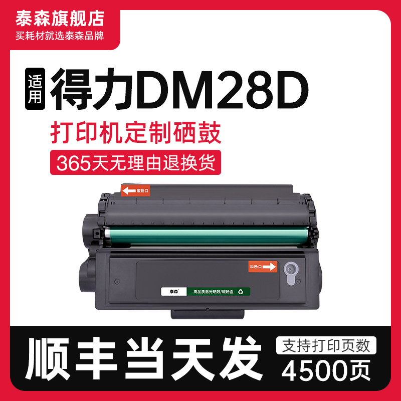 泰森适用得力DM28D硒鼓DT2