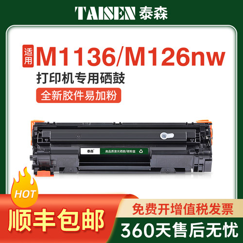 M1136打印机硒鼓CC388A