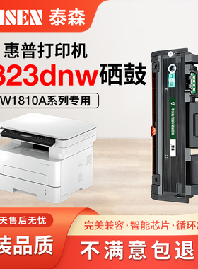 惠普323dnw硒鼓 泰森适用惠普323sdnw粉盒 Laser MFP 323d/323sdn激光打印机墨盒W1810A碳粉 1816A成像鼓墨粉