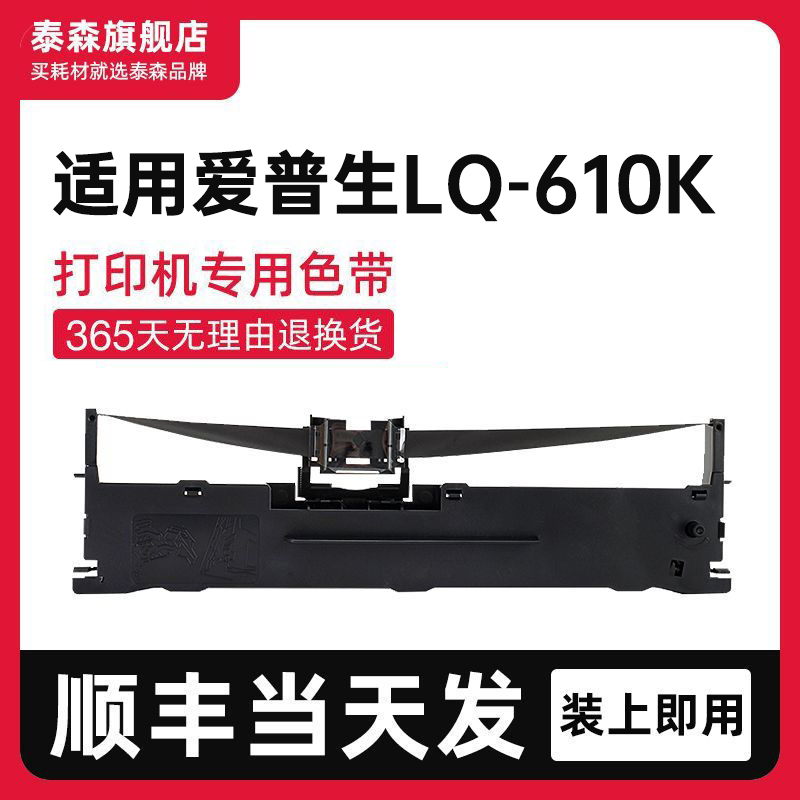 泰森适用爱普生LQ610K色带架