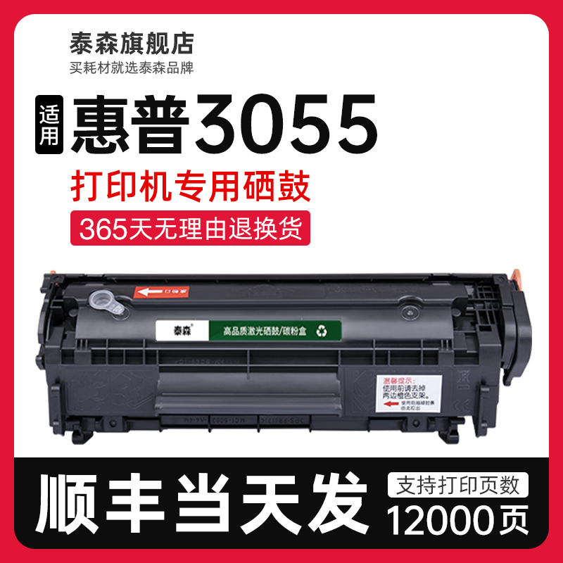 泰森适用惠普3055硒鼓Q2612A