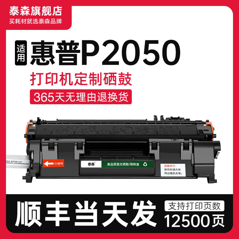 泰森适用惠普P2050硒鼓CF280A