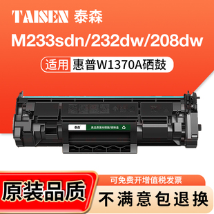 泰森适用惠普137a硒鼓1370a硒鼓m232dw硒鼓hp233sdw m233dw m232dwc m208dw m233sdn/sdw打印机 带芯片
