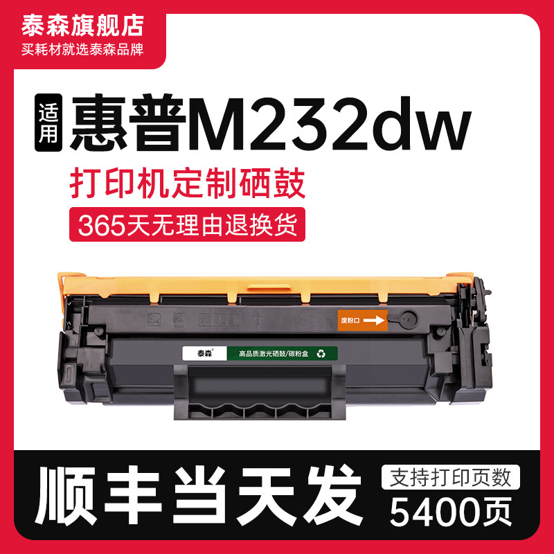 泰森适用惠普M232dw硒鼓W1370A