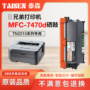 mfc 7470d硒鼓 碳粉墨粉 兄弟7470d粉盒 TN2215粉盒 brother打印机墨盒 LT2441 DR2250鼓架 适用兄弟7470硒鼓