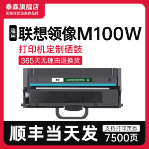 【顺丰】适用联想M100W粉盒硒鼓激光一体机打印机墨盒LT100粉盒