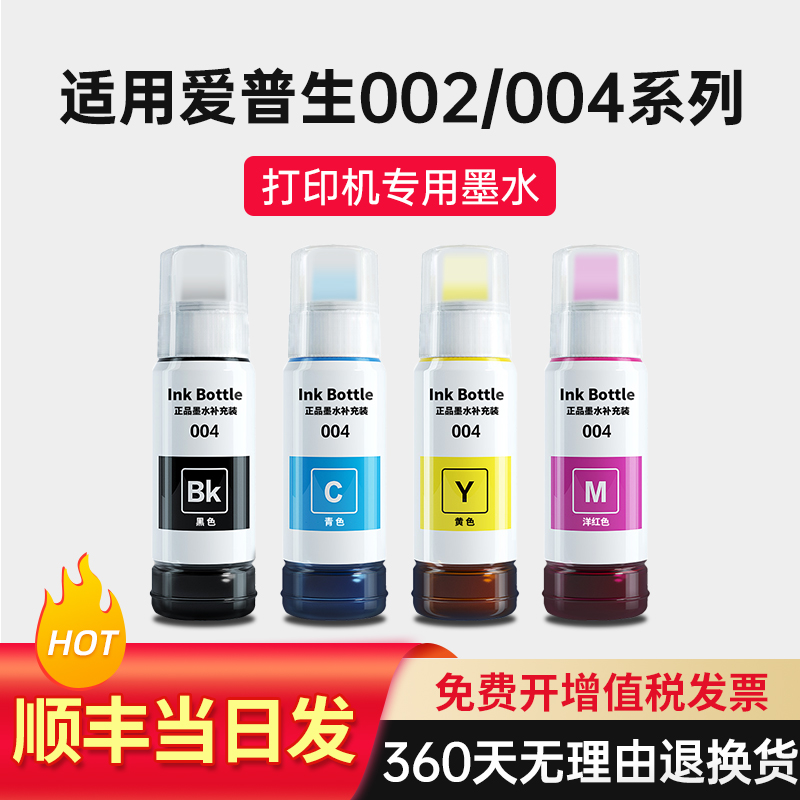 004墨水四色打印清晰颜色艳丽