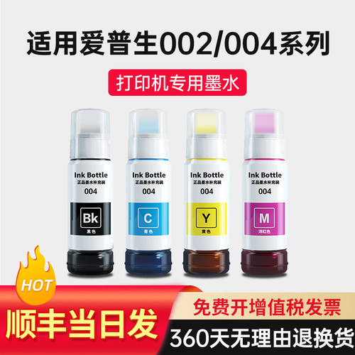 004墨水四色打印清晰颜色艳丽