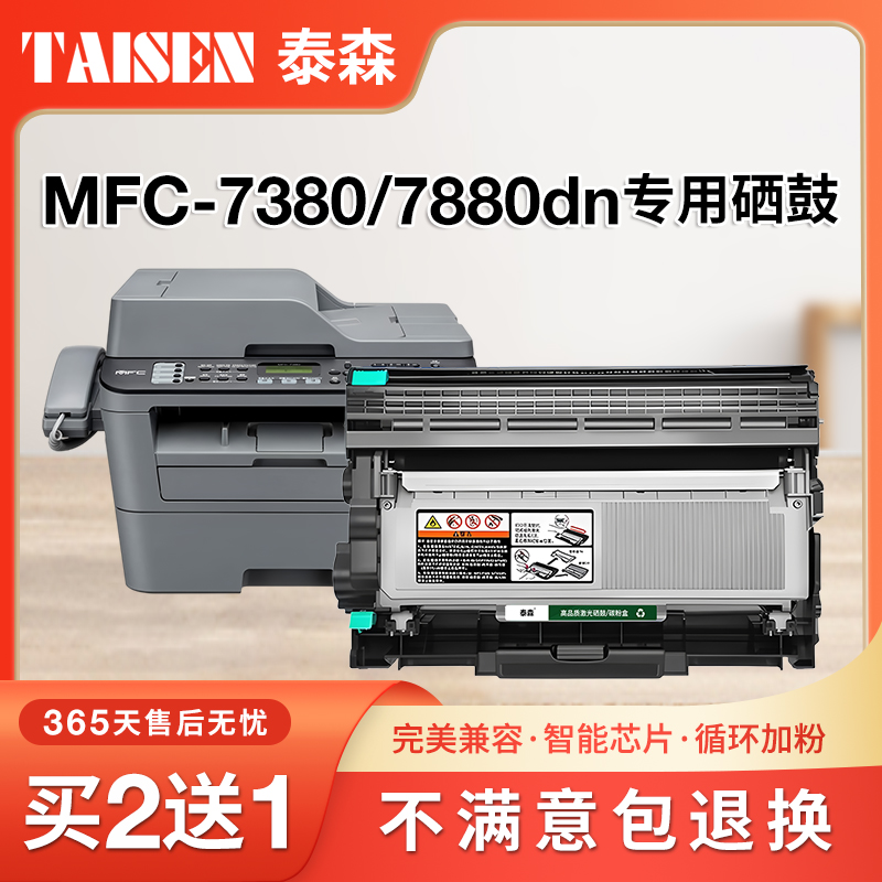 DCP-7380打印机专用硒鼓7880ND