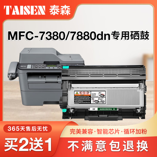 DCP-7380打印机专用硒鼓7880ND