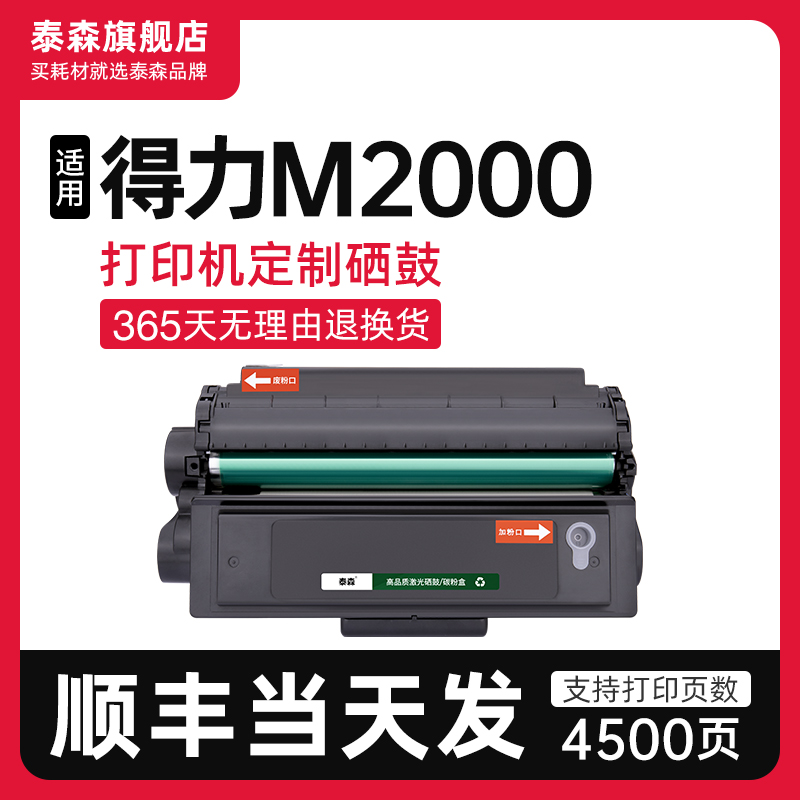 泰森适用得力M2000硒鼓T2墨盒