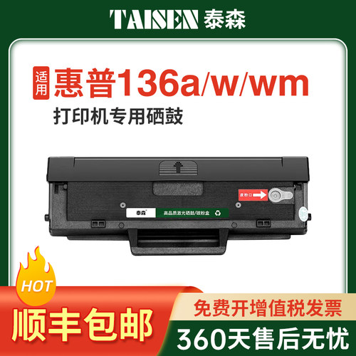 泰森适用惠普136w硒鼓136wm硒鼓