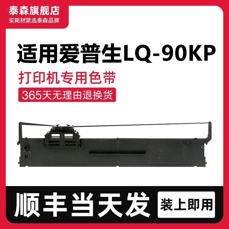 泰森适用爱普生LQ90KP色带架