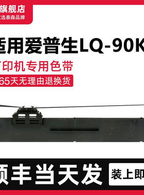 【顺丰】适用爱普生LQ90KP色带架 打印机PLQ20K色带针式打印机