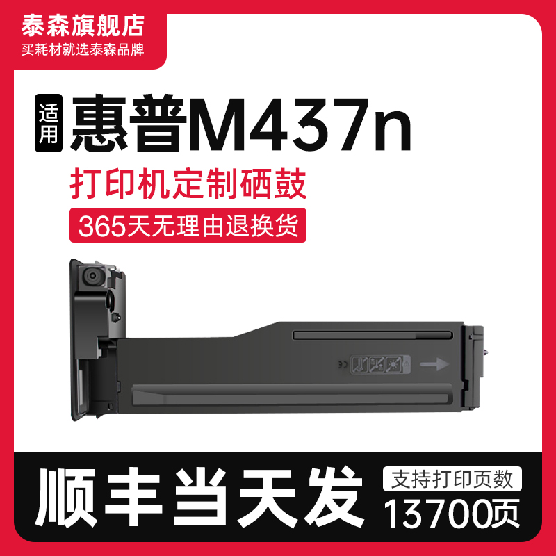 泰森适用惠普M437n粉盒W1333A