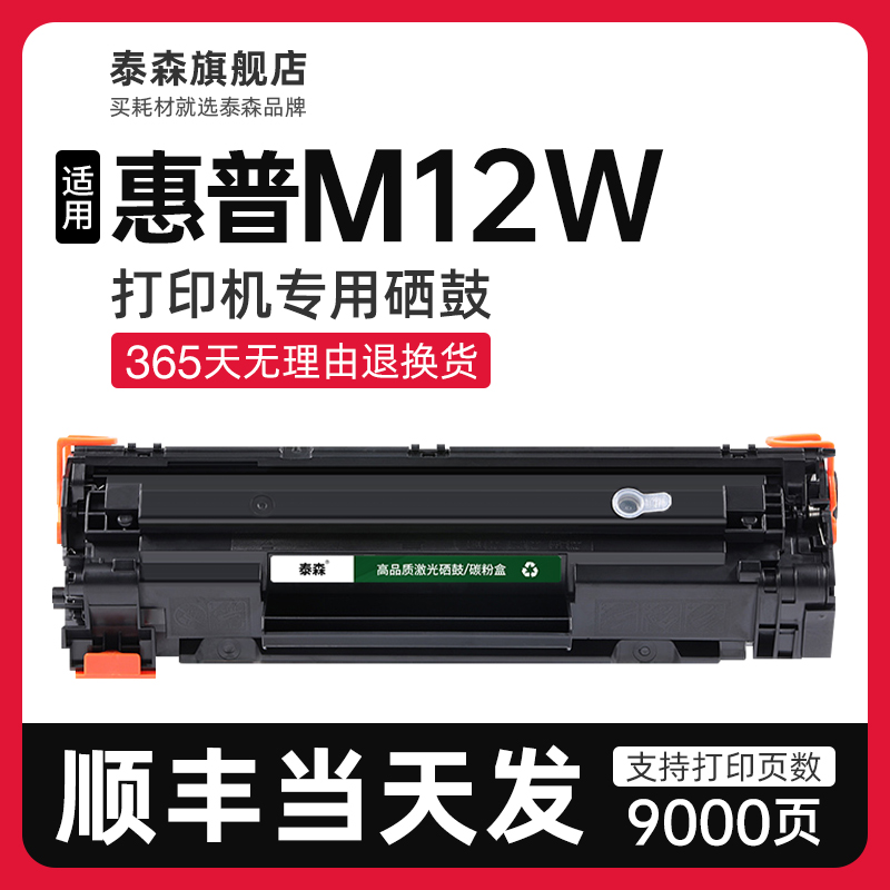 泰森适用惠普M12w硒鼓CF279A